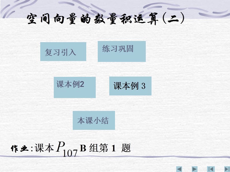 【数学】3[1].1.3《空间向量的数量积运算(二)》课件(新人教A版选修2-1).ppt_第1页