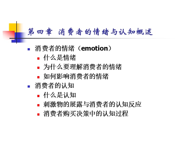 第四章消费者的情绪与认知概述.ppt_第1页