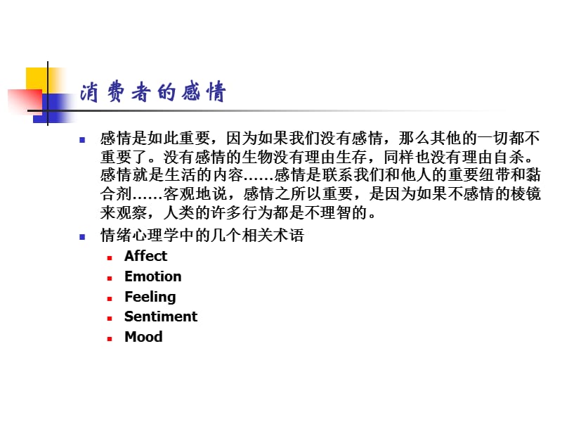 第四章消费者的情绪与认知概述.ppt_第2页