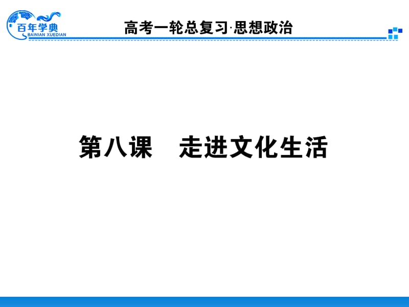 2014届第一轮复习资料3.4.8走进文化生活.ppt_第1页