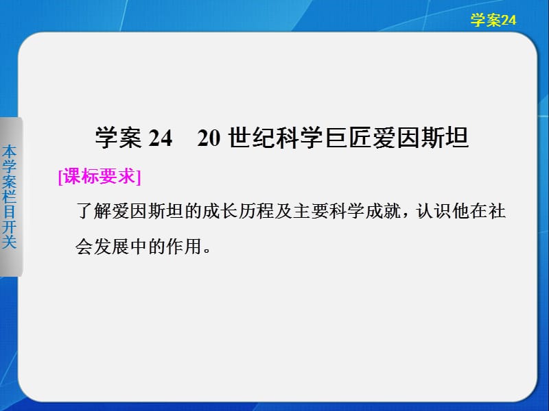 高中历史选修四课件：第五单元杰出的科学家学案2420世纪科学巨匠爱因斯坦.ppt_第1页