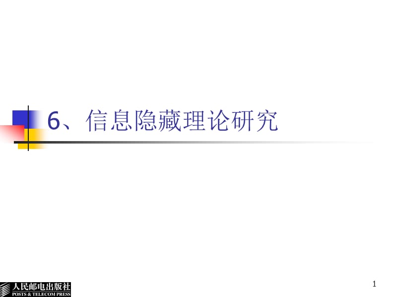 6信息隐藏理论研究-数字水印基础教程.ppt_第1页