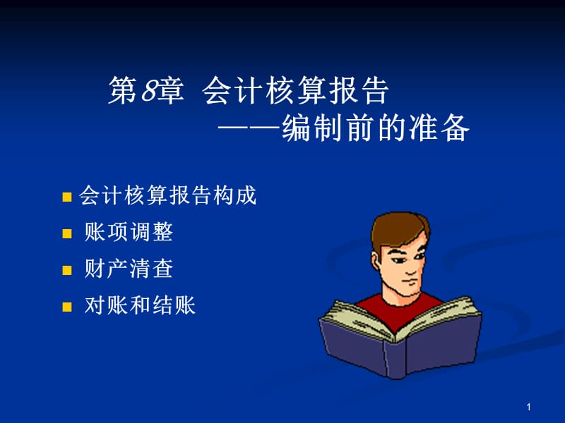 第8章会计核算报告(上).ppt_第1页