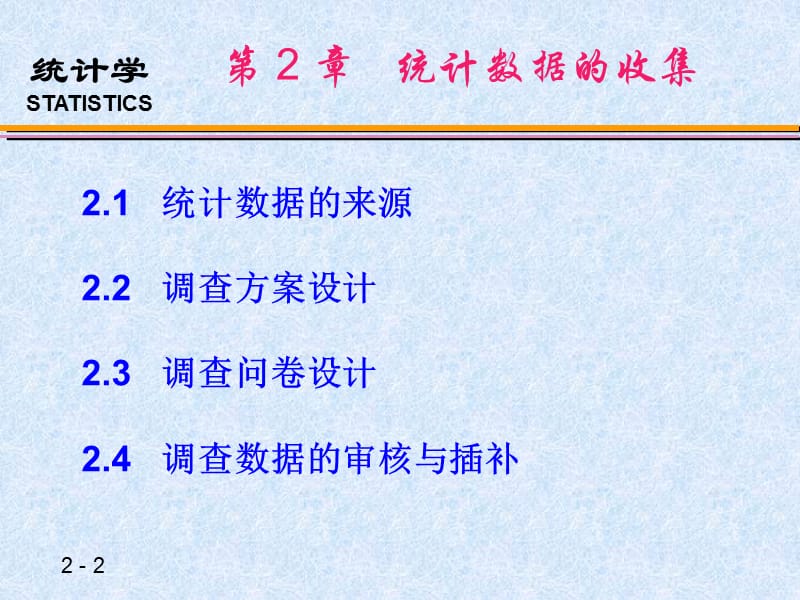 统计学 第2章__统计数据的收集.ppt_第2页