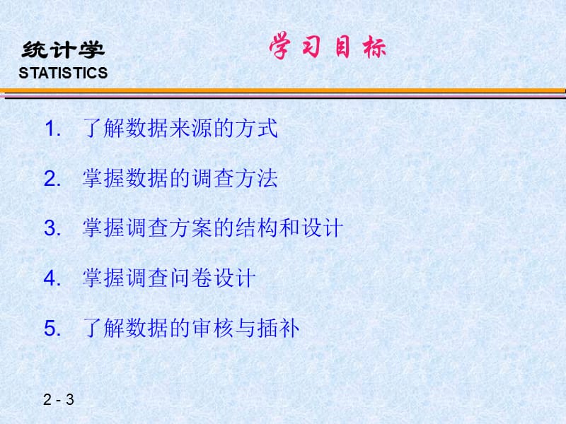 统计学 第2章__统计数据的收集.ppt_第3页