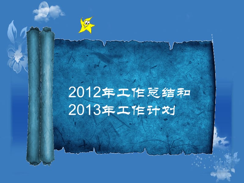 2012总结2013计划韩雪芬.ppt_第1页