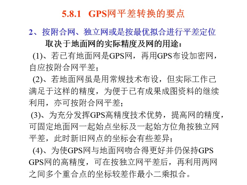 GPS工程控制网的平差与转换.ppt_第2页