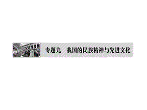 2013年高考政治二轮复习专题九我国的民族精神与先进文化.ppt