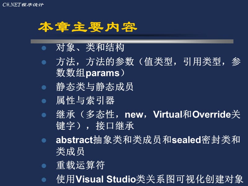 《C#程序设计课件》(资料全集)c#6.ppt_第2页