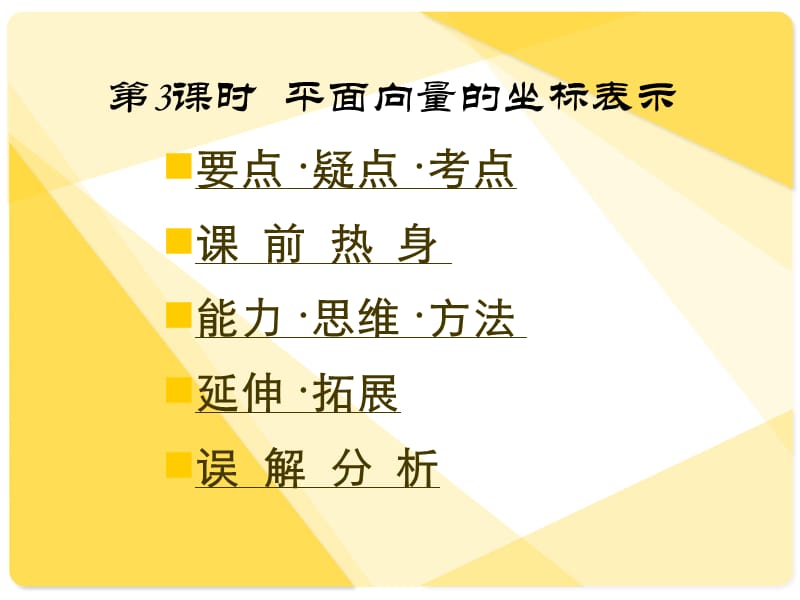 [精]高三第一轮复习全套课件5向量：第3课时平面向量的坐标表示.ppt_第1页