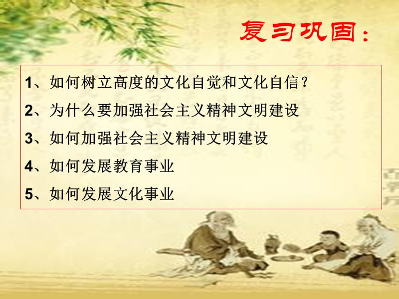 文化第shi课复习课件1.ppt_第1页