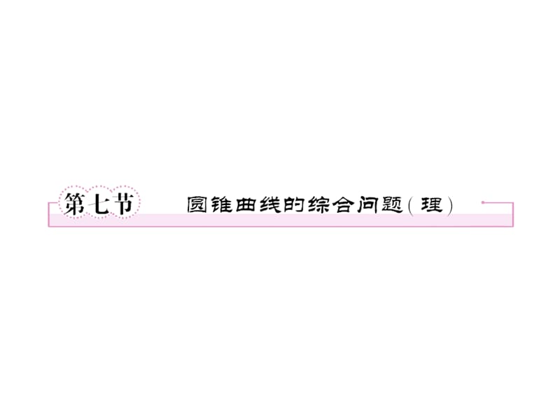 2012届高三数学一轮复习课件：圆锥曲线综合问题(理).ppt_第1页