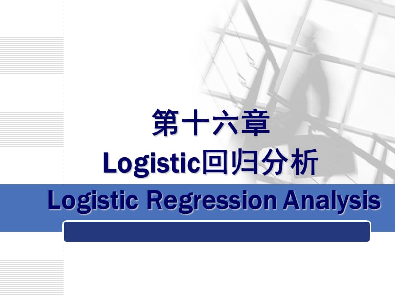 Logistic回归分析(重点、难点).ppt_第2页