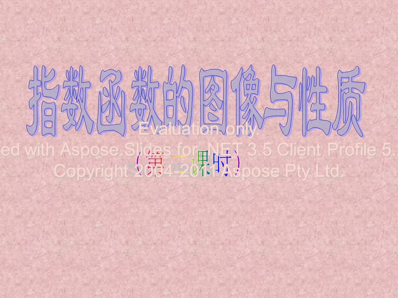 高中数学必修指数函数的图像和性质第二课时.ppt_第1页