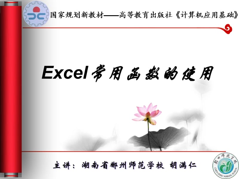 Excel常用函数的使用说课课件.ppt_第1页