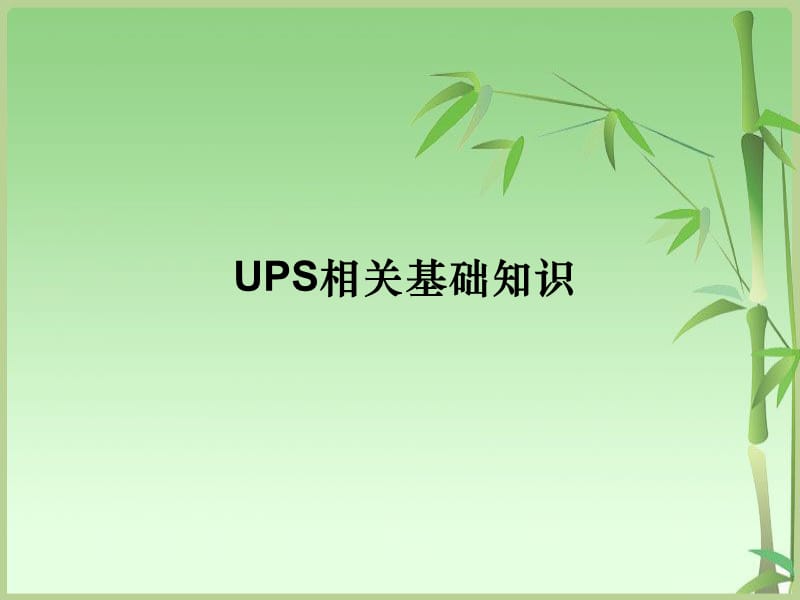 UPS相关基础知识.ppt_第2页