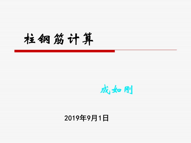 柱钢筋.ppt_第1页