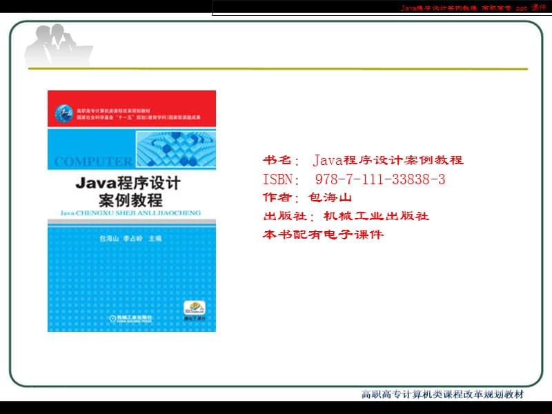 Java程序设计案例教程.ppt_第1页