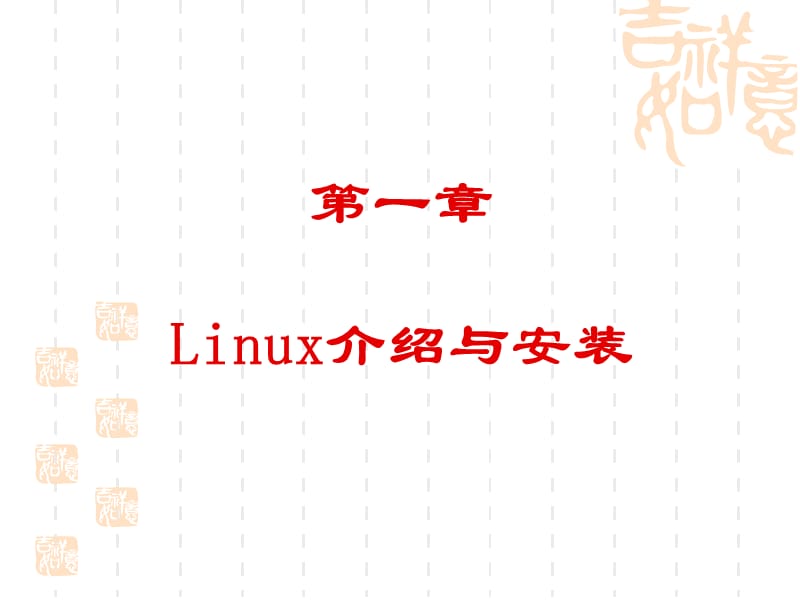 linux经典课间,来自清华.ppt_第1页