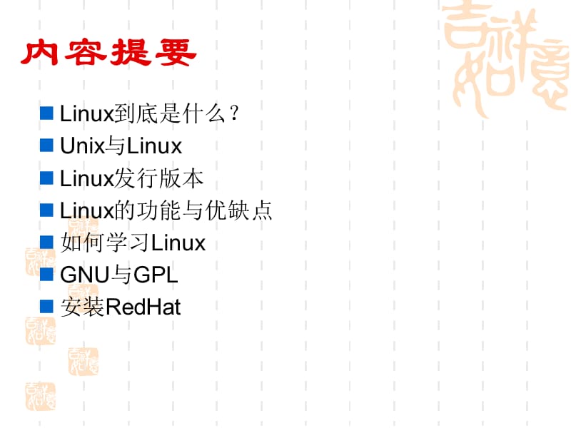 linux经典课间,来自清华.ppt_第2页