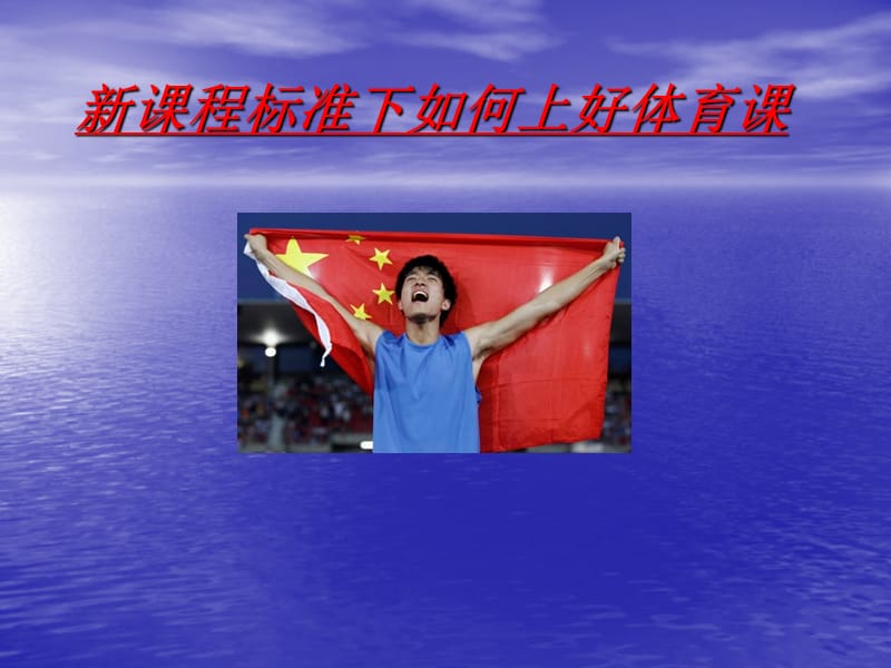 新课程标准下如何上好体育课.ppt_第1页