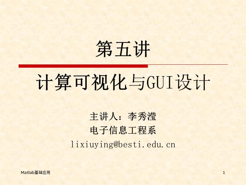 实验五绘图与GUI设计.ppt_第1页