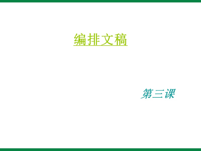 《编排文稿》ppt课件3信息技术七上.ppt_第1页