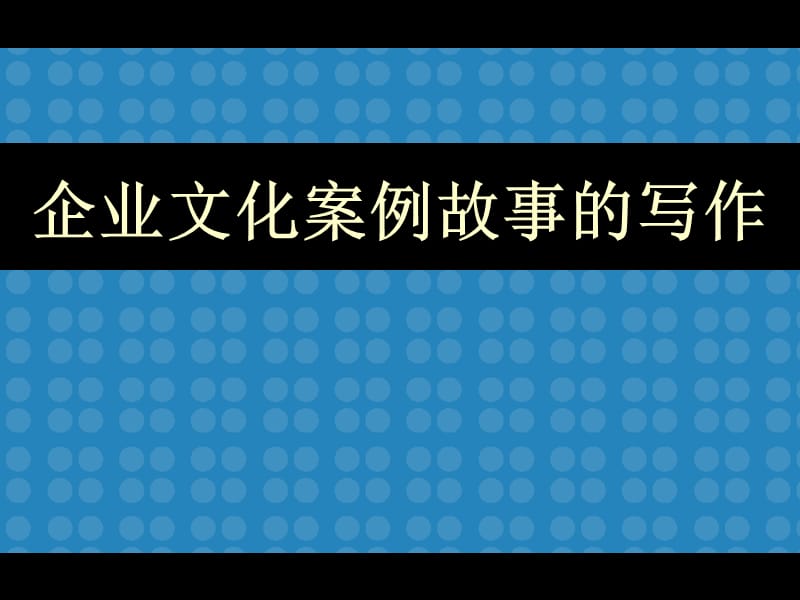 企业文化案例故事的写作.ppt_第2页