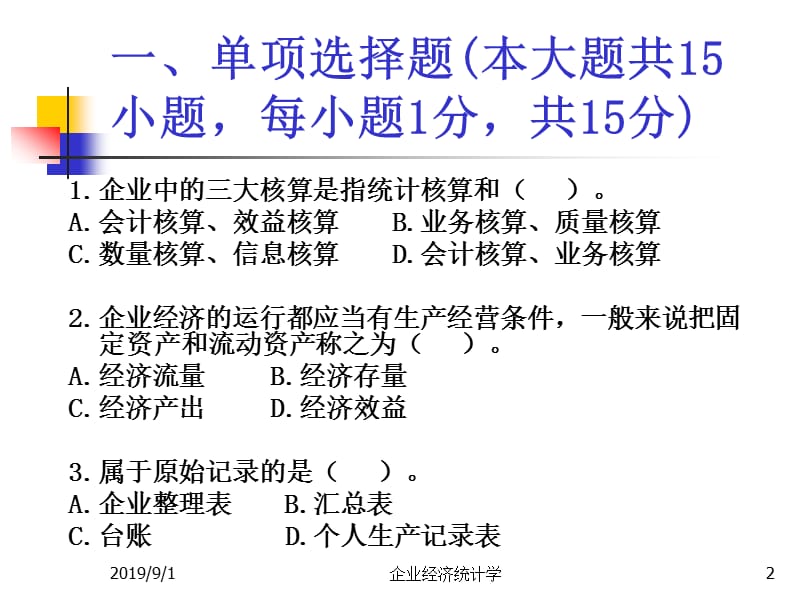 企业经济统计学试题(201004).ppt_第2页