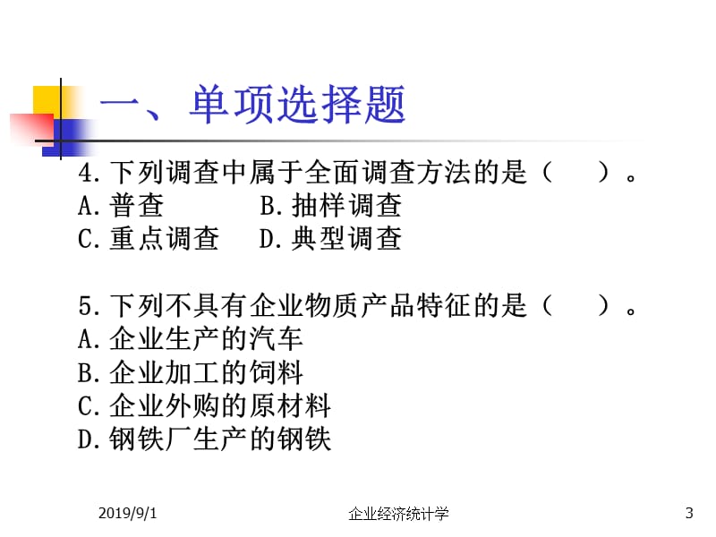 企业经济统计学试题(201004).ppt_第3页