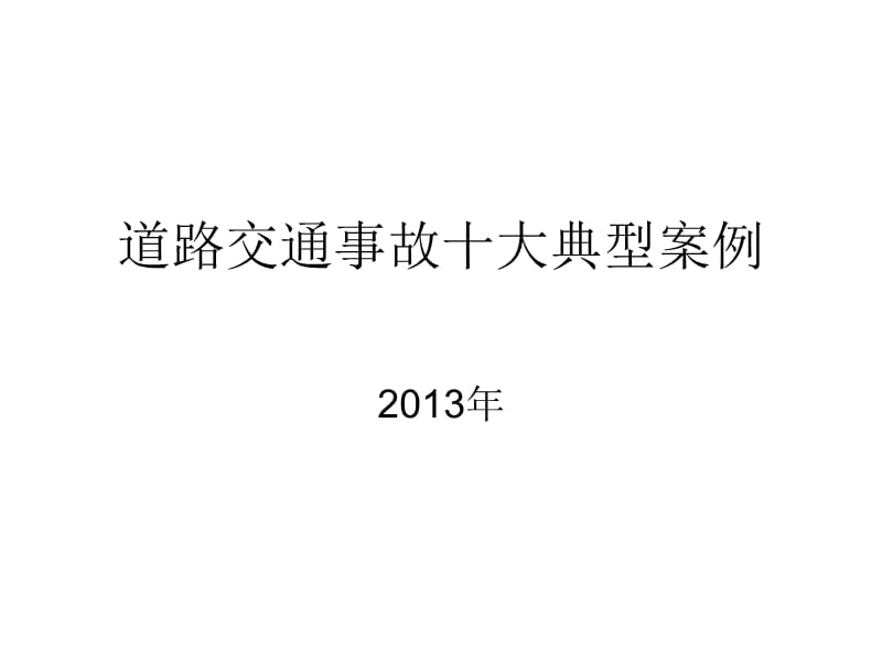 道路交通事故十大典型案例.ppt_第1页