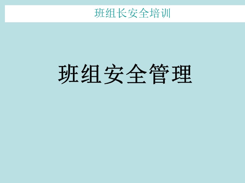 班组长安全管理培训课件.ppt_第1页