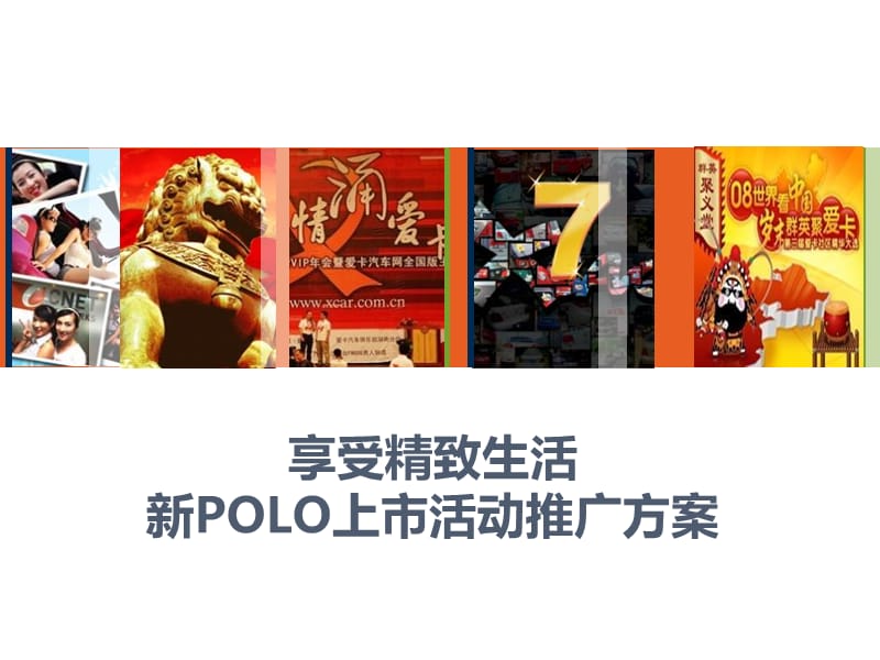 POLO新车上市活动案.ppt_第1页