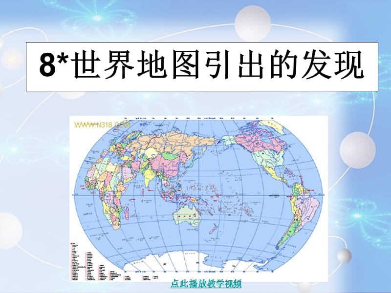 8、世界地图引出的发现.ppt_第1页