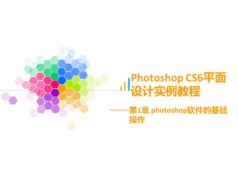 PhotoshopCS6软件的基础操作第1章.ppt_第1页