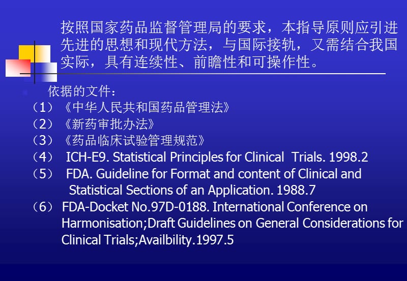 新药临床试验的生物统计学指导原则.ppt_第3页