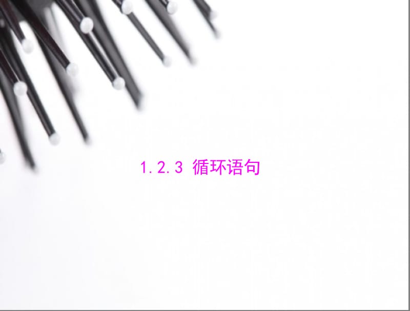 【随堂优化训练】2014年数学(人教a版)必修3配套课件：1.2.3循环语句(数学备课大师网为您整理).ppt_第1页