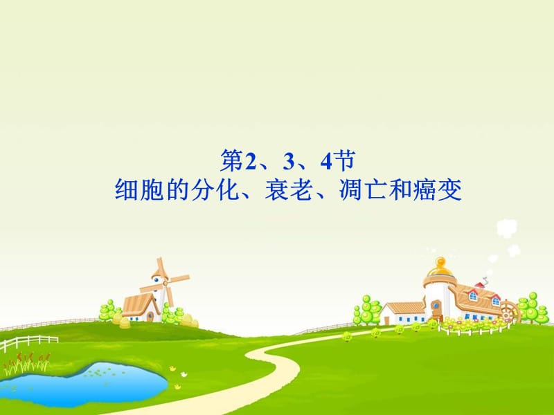 2013届高考生物基础自主梳理复习课件6.ppt_第1页