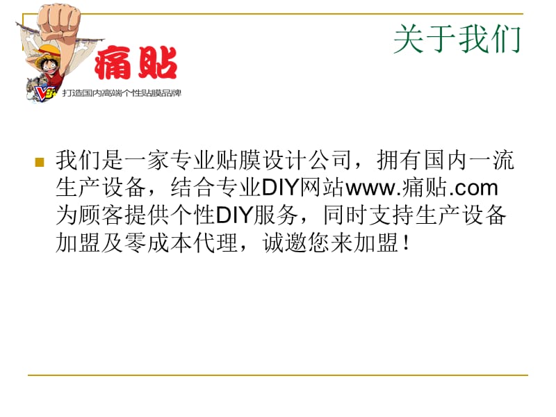 DIY手机贴膜项目创业优势分析.ppt_第1页