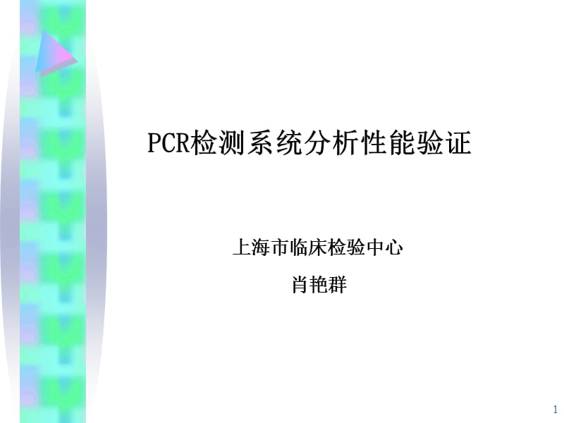 PCR检测方法分析性能评价2012.3.ppt_第1页