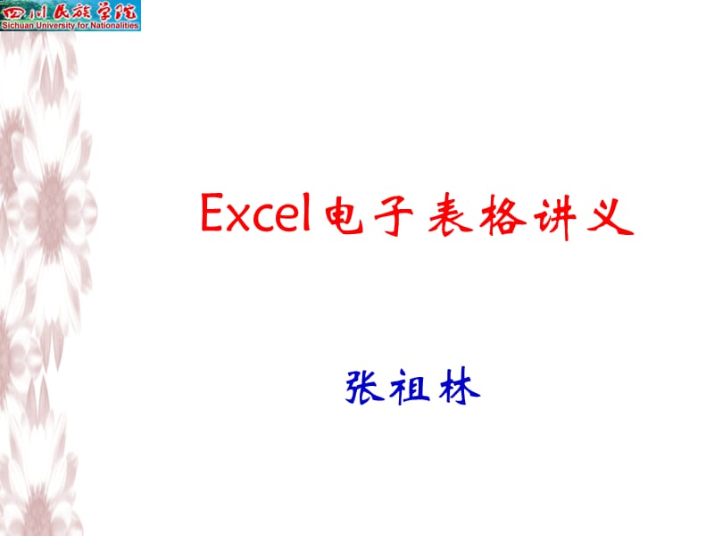 Excel电子表格课件.ppt_第1页