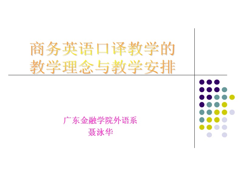 商务英语口译教学的教学理念与教学安排-聂泳华.ppt_第1页