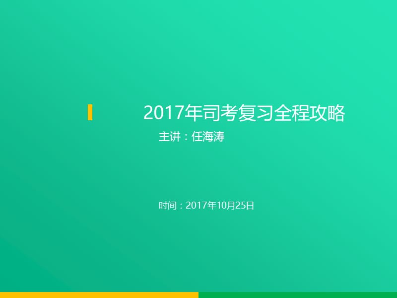 2017司法考试全程复习攻略.ppt_第1页