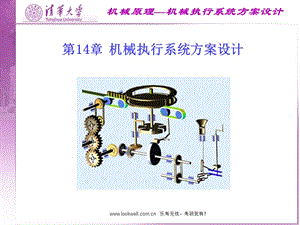 清华大学机械设计基础讲义机械执行系统方案设计.ppt