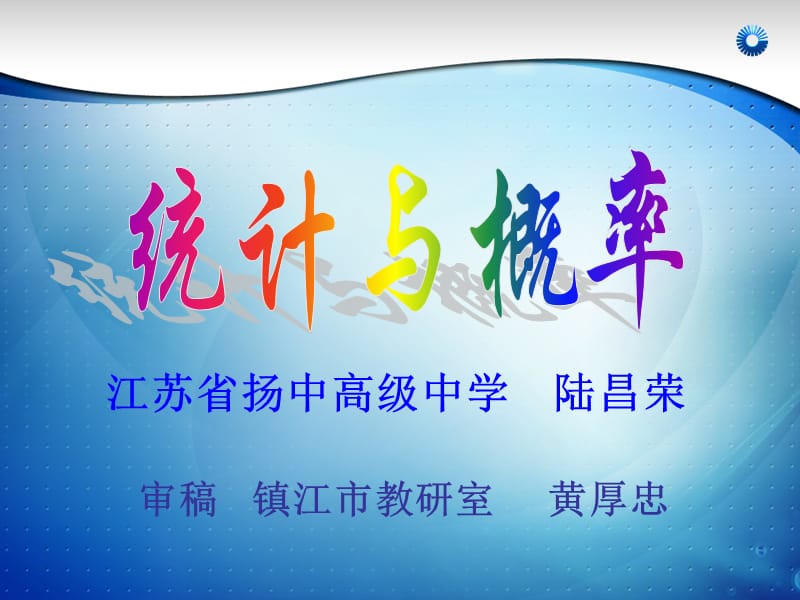 统计与概率重点高中课件.ppt_第2页