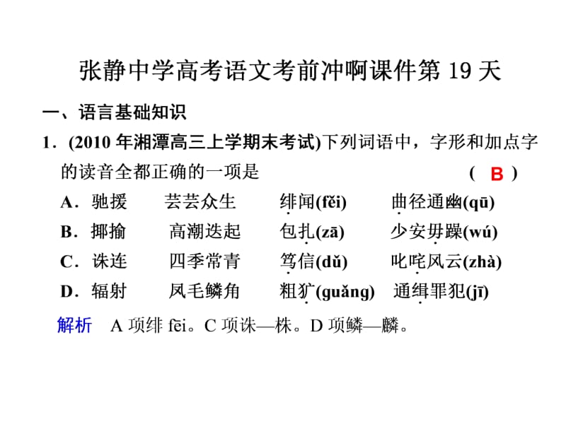 张静中学高考语文考前冲啊课件第19天.ppt_第1页