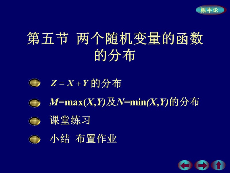 随机变量函数的分布、卷积公式.ppt_第1页