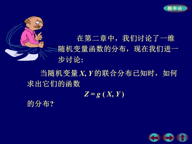 随机变量函数的分布、卷积公式.ppt_第2页