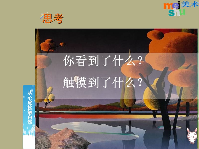 八年级美术下册《从心底接触自然》课件.ppt_第3页