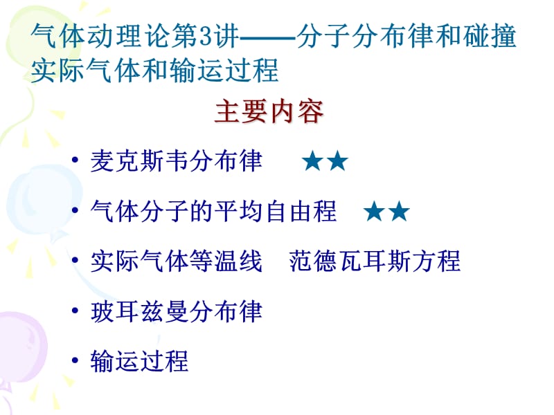 气体动理论第3讲——分子分布律和碰撞实际气体和输运过程.ppt_第1页